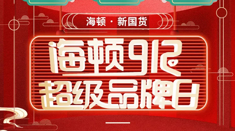 海頓912超級(jí)品牌日榮耀收官，攜手智慧零售營(yíng)銷(xiāo)突圍！